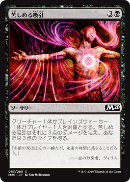 【JPN】【Foil】《苦しめる吸引/Agonizing Syphon》[M20]