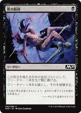 【JPN】【Foil】《骨の粉砕/Bone Splinters》[M20]