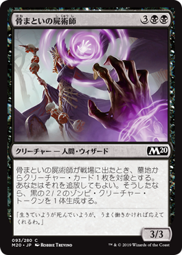【JPN】【Foil】《骨まといの屍術師/Boneclad Necromancer》[M20]