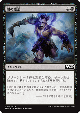 【JPN】【Foil】《闇の療法/Dark Remedy》[M20]