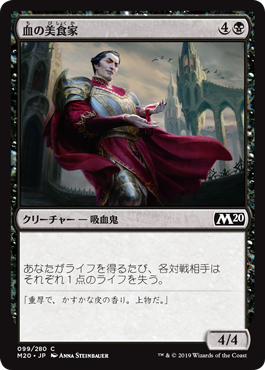 【JPN】【Foil】《血の美食家/Epicure of Blood》[M20]