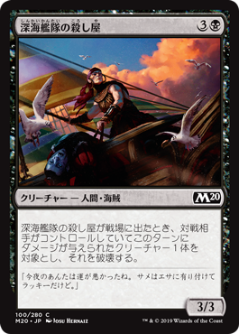 【JPN】【Foil】《深海艦隊の殺し屋/Fathom Fleet Cutthroat》[M20]