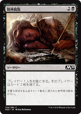 【JPN】【Foil】《精神腐敗/Mind Rot》[M20]