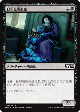 【JPN】【Foil】《日和見吸血鬼/Vampire Opportunist》[M20]