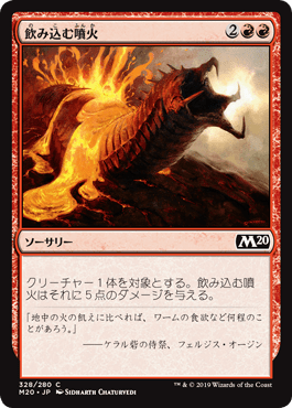 【JPN】《飲み込む噴火/Engulfing Eruption》[M20]