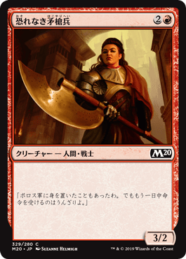 【JPN】《恐れなき矛槍兵/Fearless Halberdier》[M20]