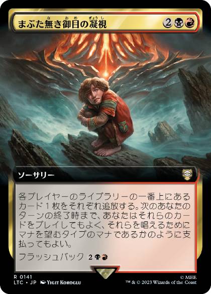 【JPN】■拡張アート■《まぶた無き御目の凝視/Lidless Gaze》[LTC]