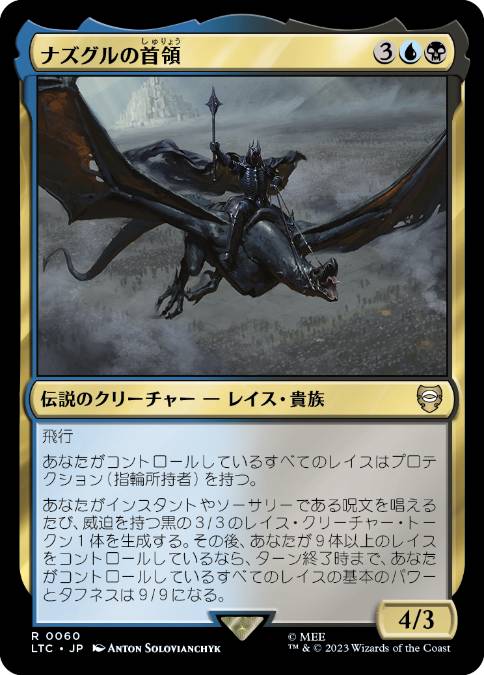 【JPN】《ナズグルの首領/Lord of the Nazgul》[LTC]