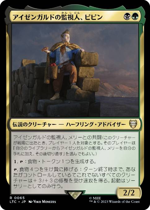 【JPN】《アイゼンガルドの監視人、ピピン/Pippin, Warden of Isengard》[LTC]