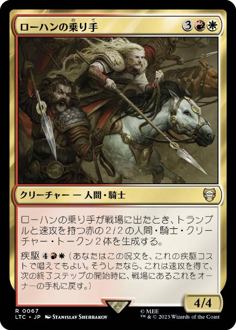 【JPN】《ローハンの乗り手/Riders of Rohan》[LTC]