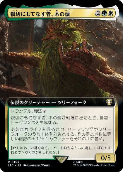 【JPN】■拡張アート■《親切にもてなす者、木の鬚/Treebeard, Gracious Host》[LTC]