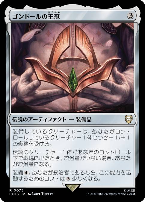 【JPN】《ゴンドールの王冠/Crown of Gondor》[LTC]