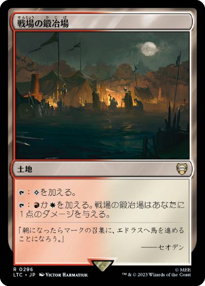 【JPN】《戦場の鍛冶場/Battlefield Forge》[LTC]