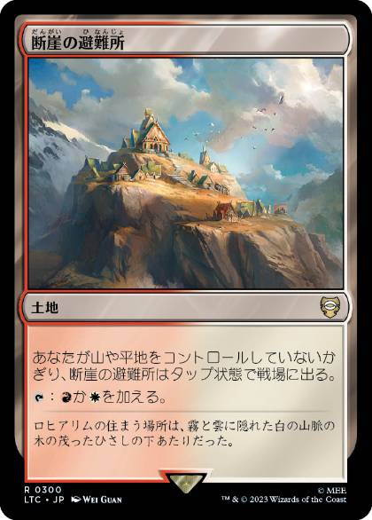 【JPN】《断崖の避難所/Clifftop Retreat》[LTC]