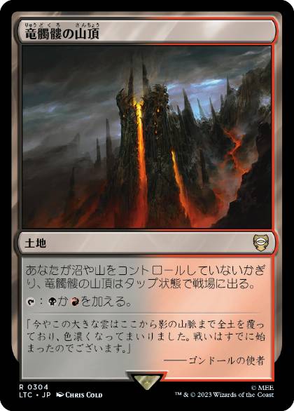 【JPN】《竜髑髏の山頂/Dragonskull Summit》[LTC]