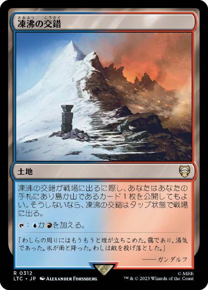 【JPN】《凍沸の交錯/Frostboil Snarl》[LTC]