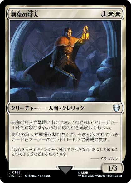 【JPN】《悪鬼の狩人/Fiend Hunter》[LTC]