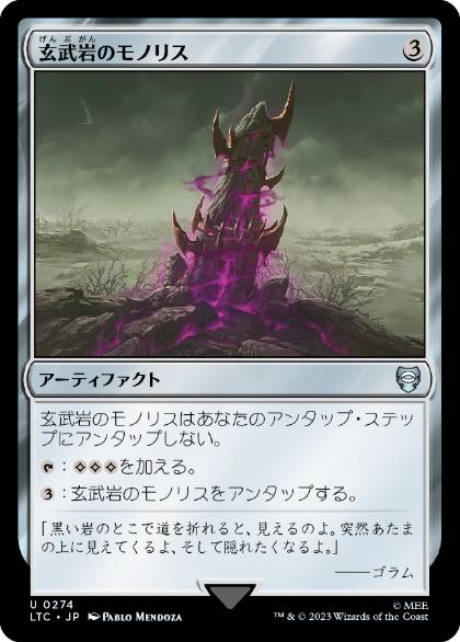 【JPN】《玄武岩のモノリス/Basalt Monolith》[LTC]