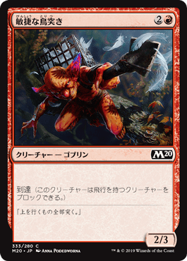【JPN】《敏捷な鳥突き/Nimble Birdsticker》[M20]