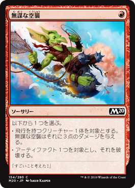 【JPN】【Foil】《無謀な空襲/Reckless Air Strike》[M20]