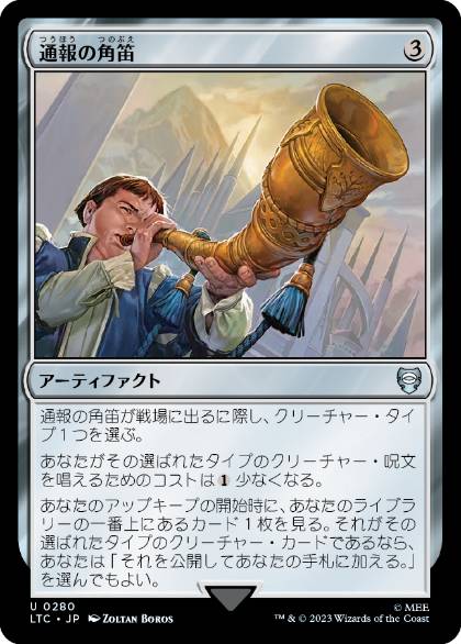 【JPN】《通報の角笛/Herald's Horn》[LTC]
