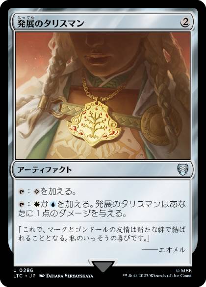【JPN】《発展のタリスマン/Talisman of Progress》[LTC]