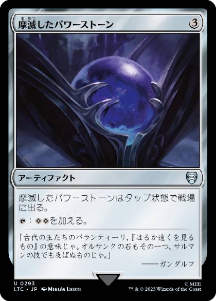 【JPN】《摩滅したパワーストーン/Worn Powerstone》[LTC]