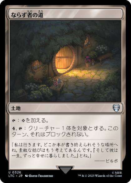 【JPN】《ならず者の道/Rogue's Passage》[LTC]