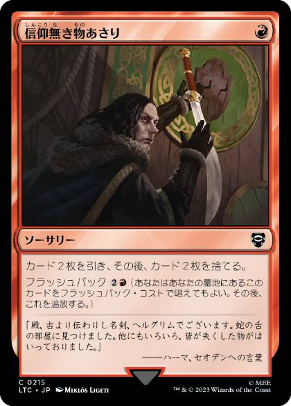 【JPN】《信仰無き物あさり/Faithless Looting》[LTC]