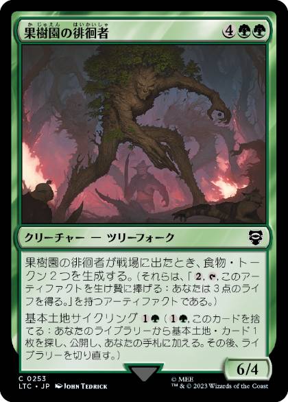【JPN】《果樹園の徘徊者/Orchard Strider》[LTC]