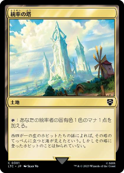 【JPN】《統率の塔/Command Tower》[LTC]