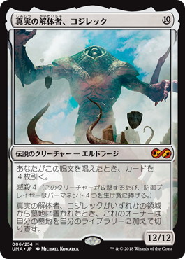 【JPN】【Foil】《真実の解体者、コジレック/Kozilek, Butcher of Truth》[UMA]