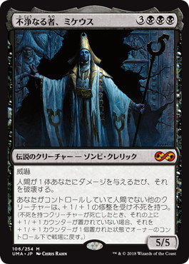 【JPN】《不浄なる者、ミケウス/Mikaeus, the Unhallowed》[UMA]