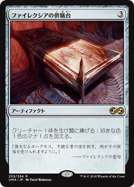 【JPN】《ファイレクシアの供犠台/Phyrexian Altar》[UMA]