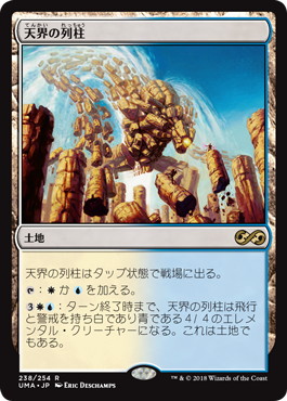 【JPN】《天界の列柱/Celestial Colonnade》[UMA]