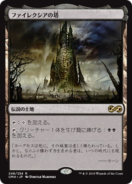 【JPN】《ファイレクシアの塔/Phyrexian Tower》[UMA]