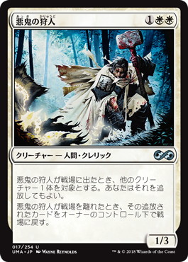 【JPN】《悪鬼の狩人/Fiend Hunter》[UMA]