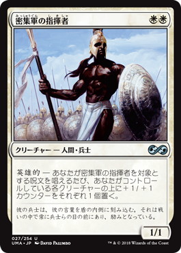 【JPN】《密集軍の指揮者/Phalanx Leader》[UMA]