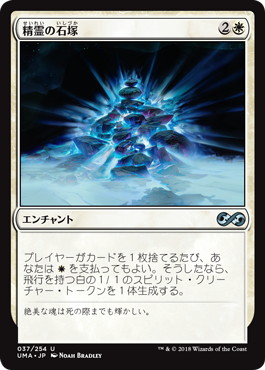 【JPN】《精霊の石塚/Spirit Cairn》[UMA]
