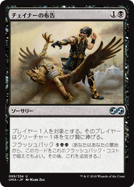 【JPN】《チェイナーの布告/Chainer's Edict》[UMA]