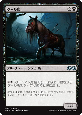 【JPN】《グール馬/Ghoulsteed》[UMA]