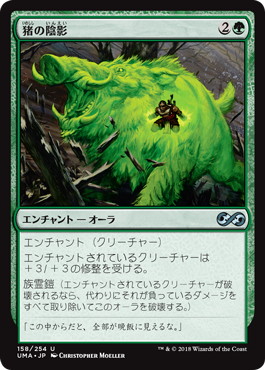 【JPN】《猪の陰影/Boar Umbra》[UMA]