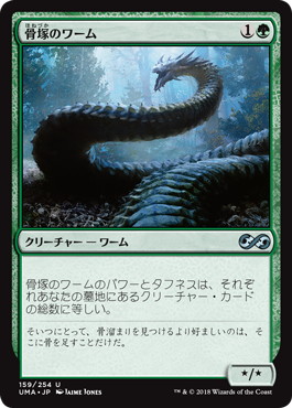 【JPN】《骨塚のワーム/Boneyard Wurm》[UMA]