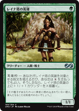 【JPN】《レイナ塔の英雄/Hero of Leina Tower》[UMA]