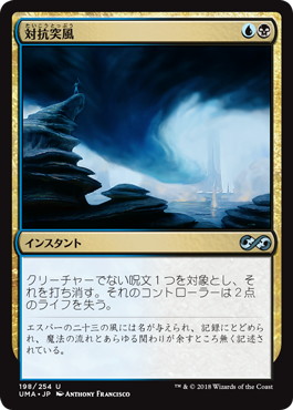 【JPN】【Foil】《対抗突風/Countersquall》[UMA]