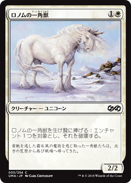 【JPN】【Foil】《ロノムの一角獣/Ronom Unicorn》[UMA]