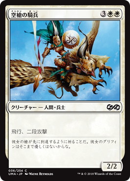 【JPN】【Foil】《空槍の騎兵/Skyspear Cavalry》[UMA]