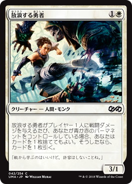 【JPN】【Foil】《放浪する勇者/Wandering Champion》[UMA]