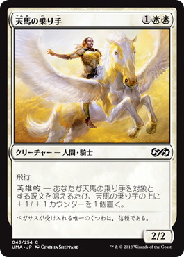 【JPN】【Foil】《天馬の乗り手/Wingsteed Rider》[UMA]