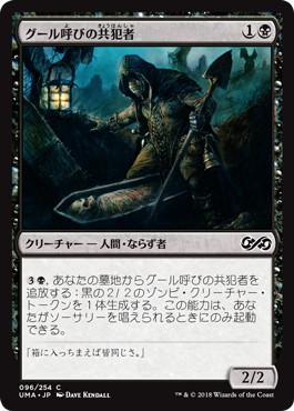 【JPN】【Foil】《グール呼びの共犯者/Ghoulcaller's Accomplice》[UMA]